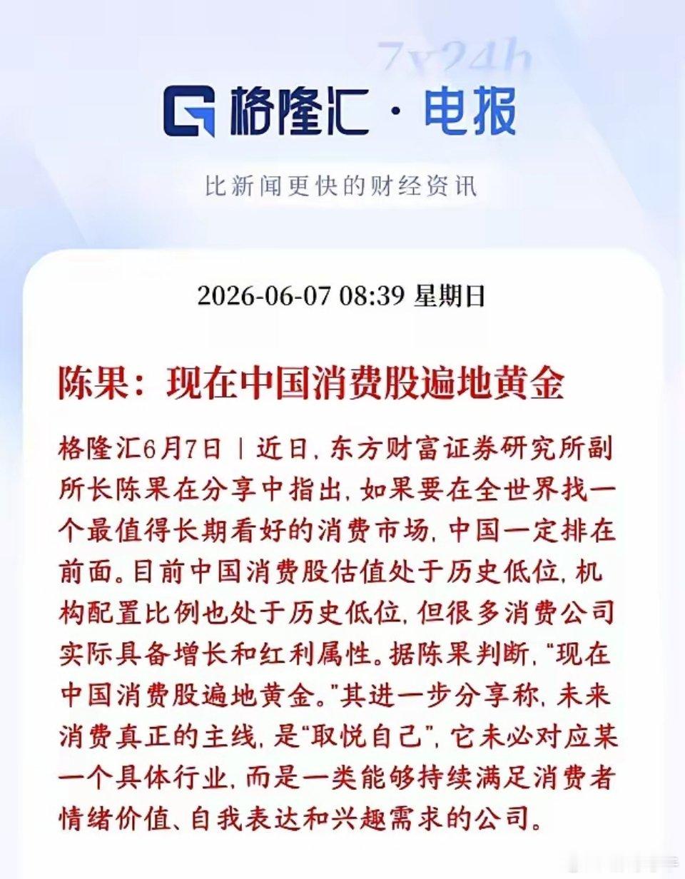 消费是下一个A股主线？券商大机构力挺消费东方财富表示现在消费股遍地都是黄金，言外