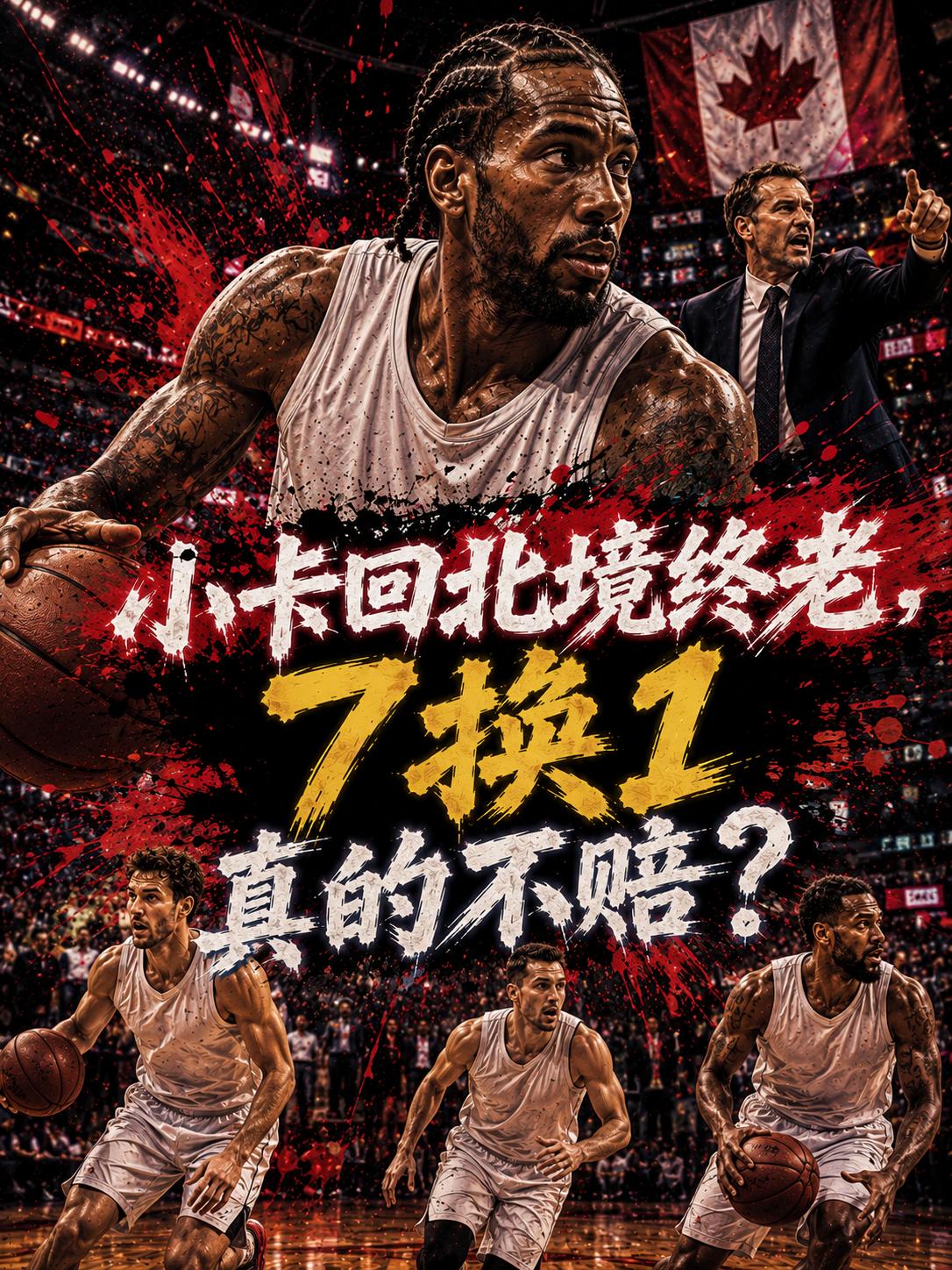 为了得到伦纳德，他们竟然用这样的筹码打动了快船队。看来，为了帮助球队在新赛季能够