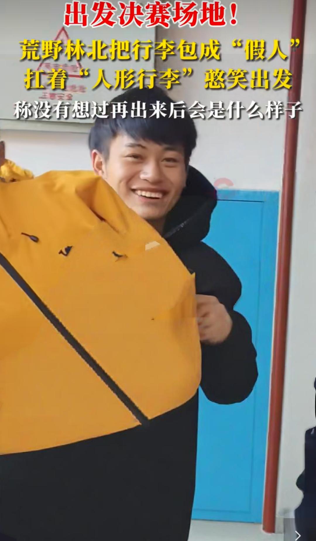 林北扛着“人形行李”憨笑出发。出发决赛场地!称没有想过再出来后会是什么样子。