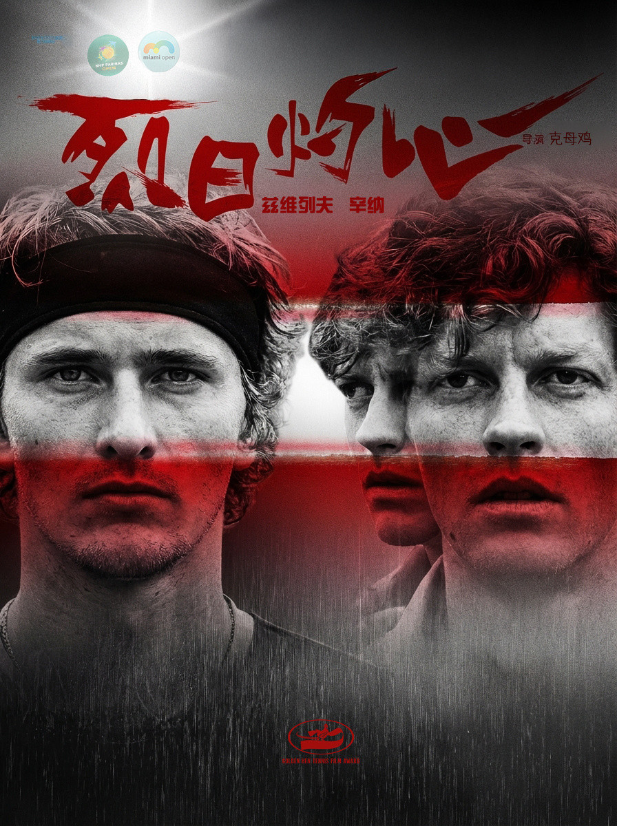 迈阿密男单半决赛，辛纳6-3/7-6(4)完胜兹维列夫，实现阳光双赛对其的双杀，