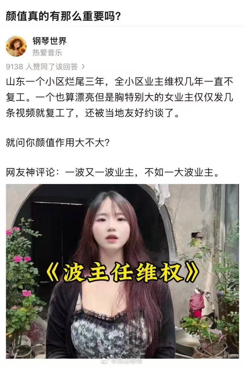 问你颜值作用大不大?网友神评论:一波又一波业主，不如一大波业主。​
