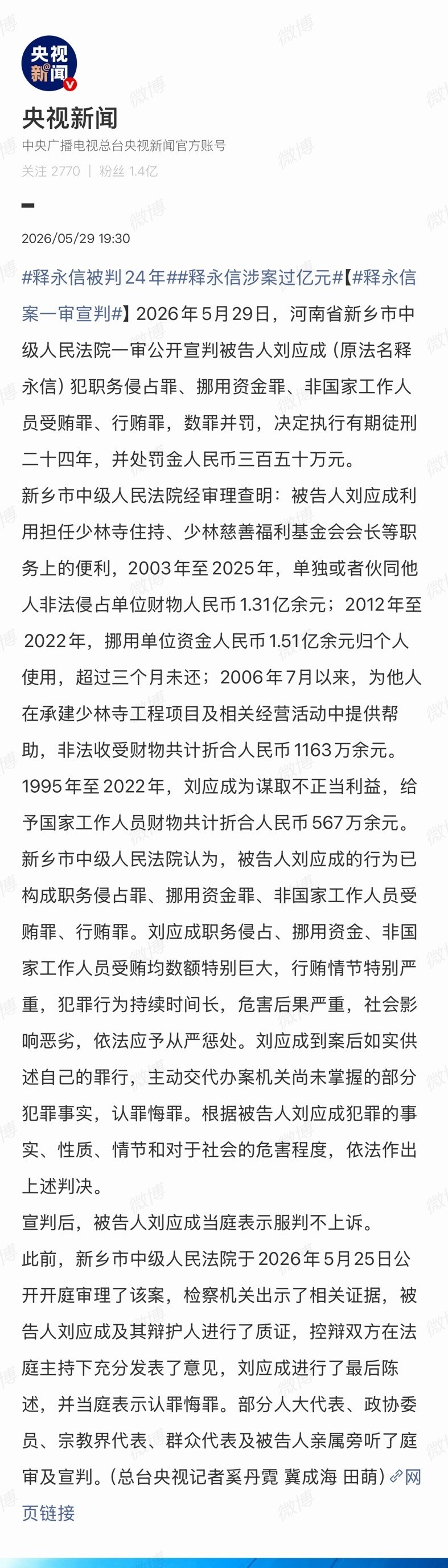 释永信被判24年侵占单位财务人民币1.31亿挪用单位财务人民币1.51亿，超3个