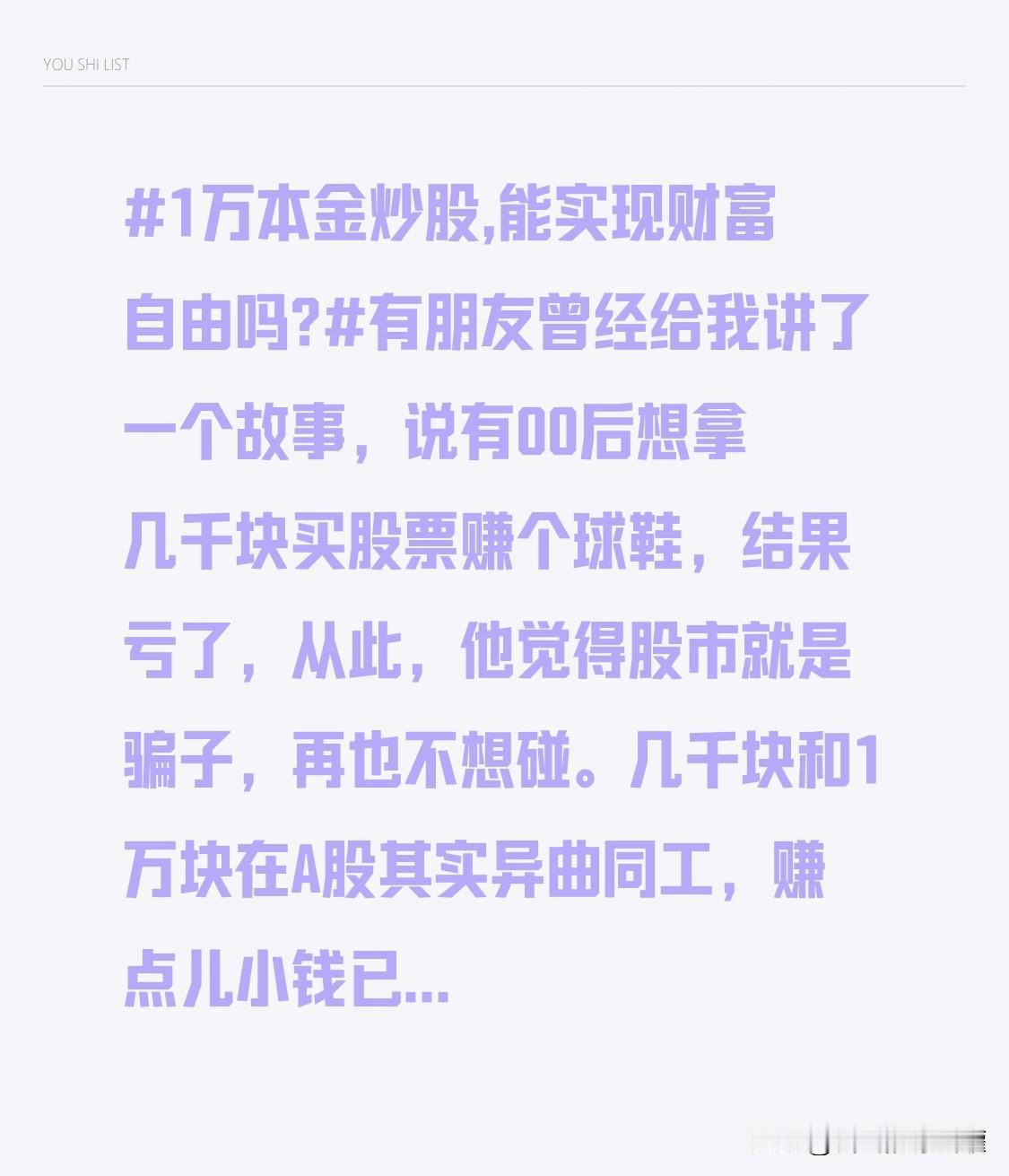 1万本金炒股,能实现财富自由吗?有朋友曾经给我讲了一个故事，说有00后想拿几千块