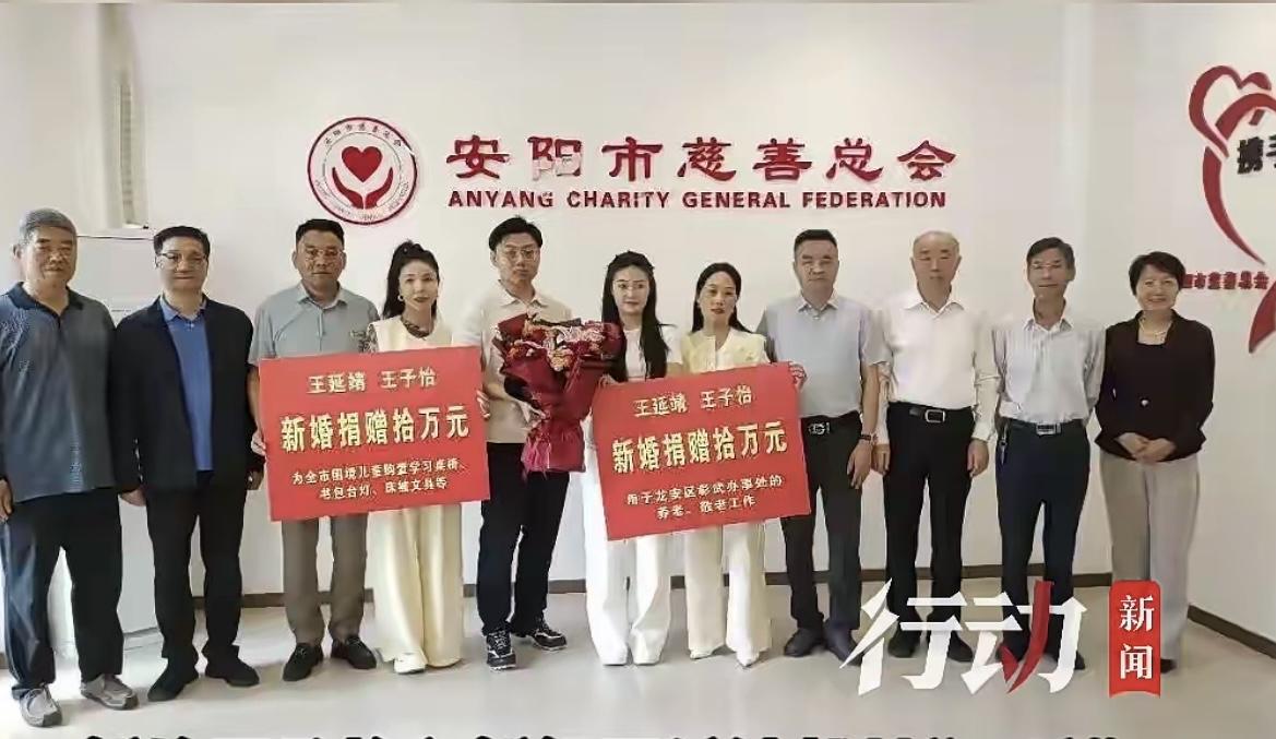 河南“00后”新人将6.8万元彩礼捐慈善机构，双方家长得知后又各出一半资金凑够2