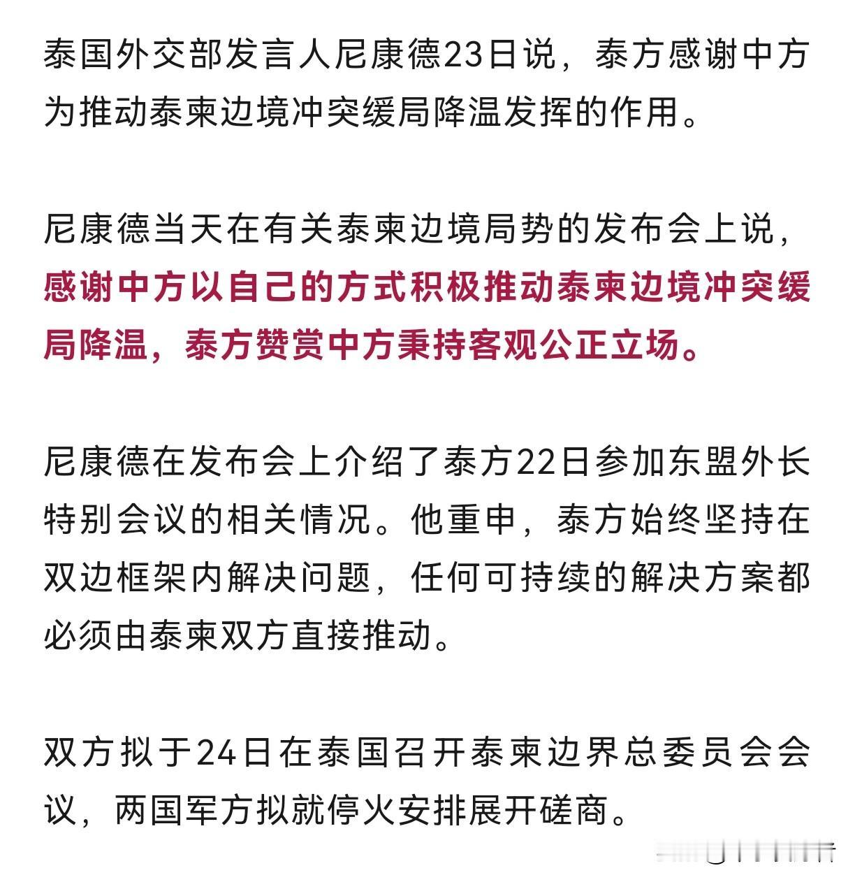 泰国感谢中方为推动泰柬边境冲突缓局降温发挥作用