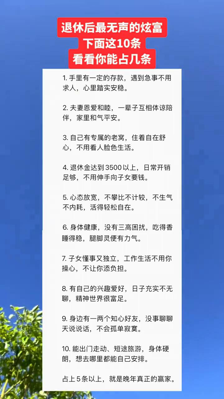 退休后最无声的炫富，下面这10条看看你能占几条？·1.手里有一定的存款，遇到急