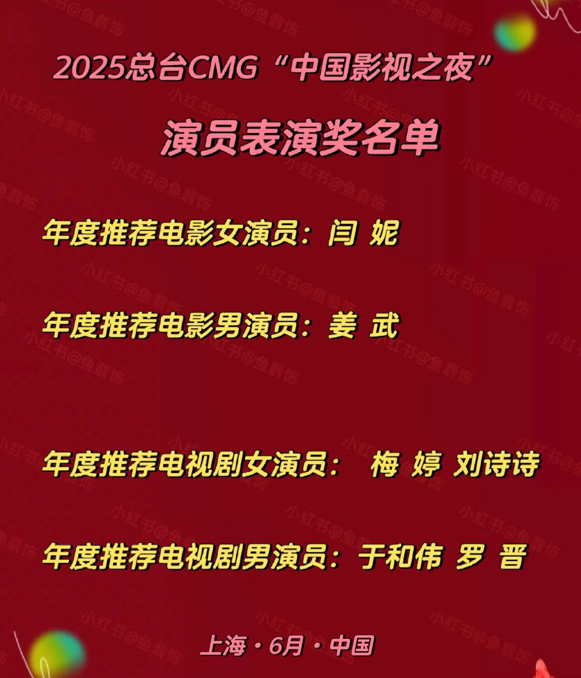 2025年总台CMG「中国影视之夜」刘诗诗获得「年度推荐电视剧女演员」，实力派演