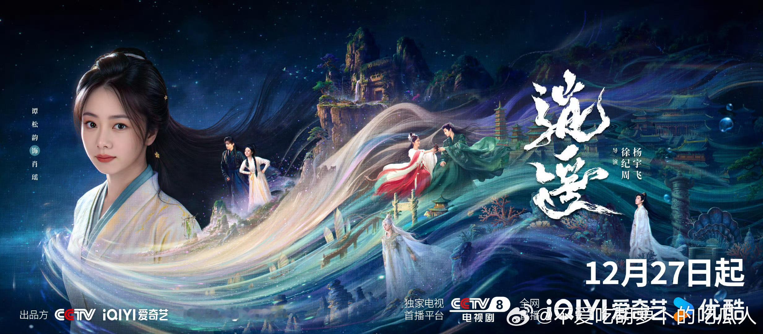 40集古装仙侠剧逍遥定档12.27中午12点爱奇艺、优酷联播，央八同天下午档开播