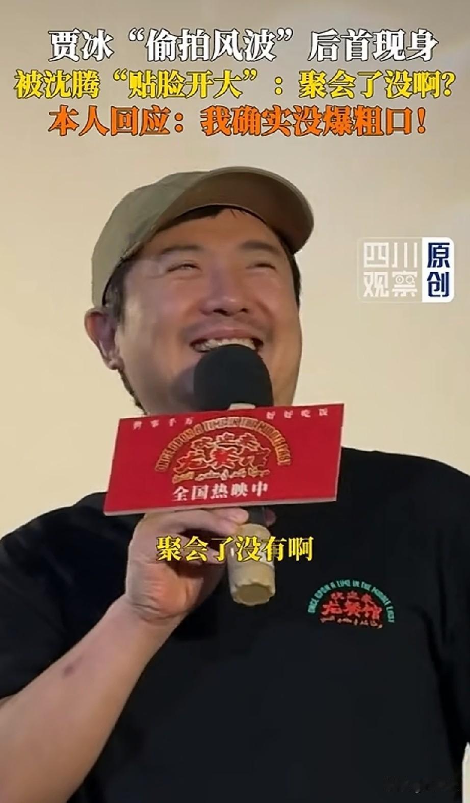 哈哈，“聚会偷拍风波”后，贾冰现身沈腾新作发布会，沈腾贴脸开大“聚会了没有啊”。