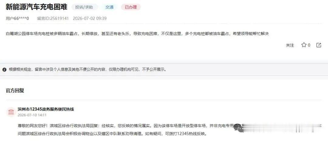 滨州一公园停车场充电桩被霸占？咋回事？近日，有网友在“领导留言板”留言，称：
