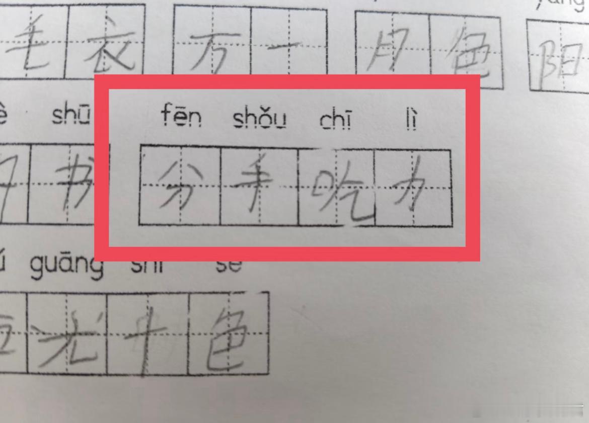 一年级作业出现这种字词？？​​​