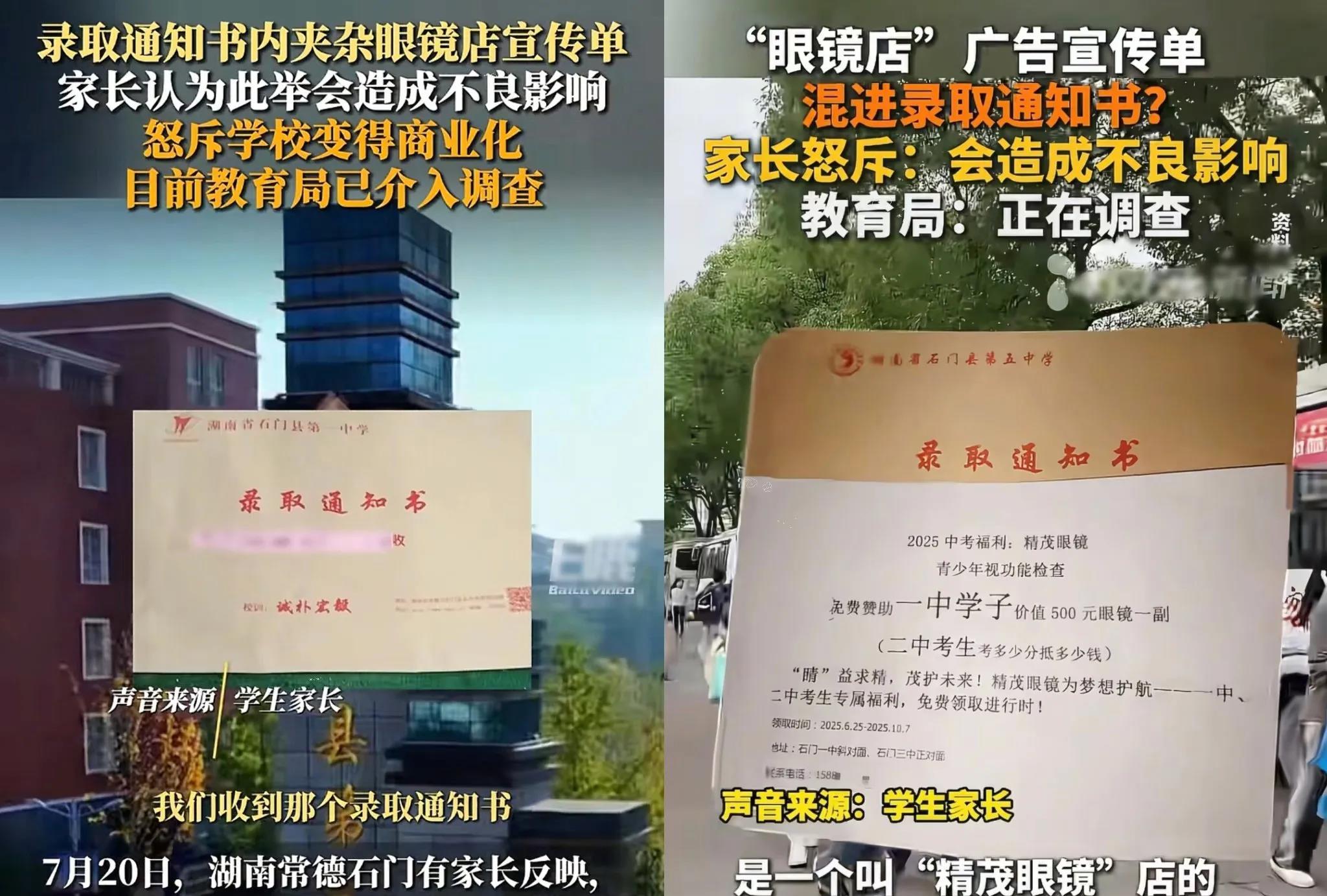 “离谱到家了！”湖南常德家长拆录取通知书，竟从里面抖出张眼镜店广告单，气