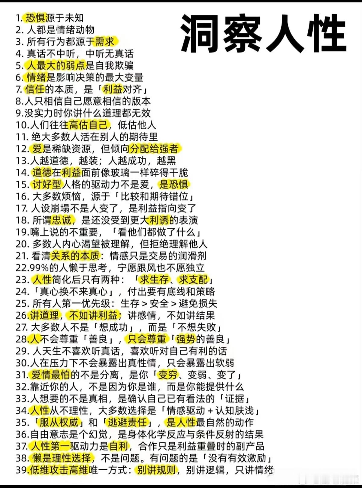 关于人性的39条冷知识，懂了对你的个人发展很有帮助。