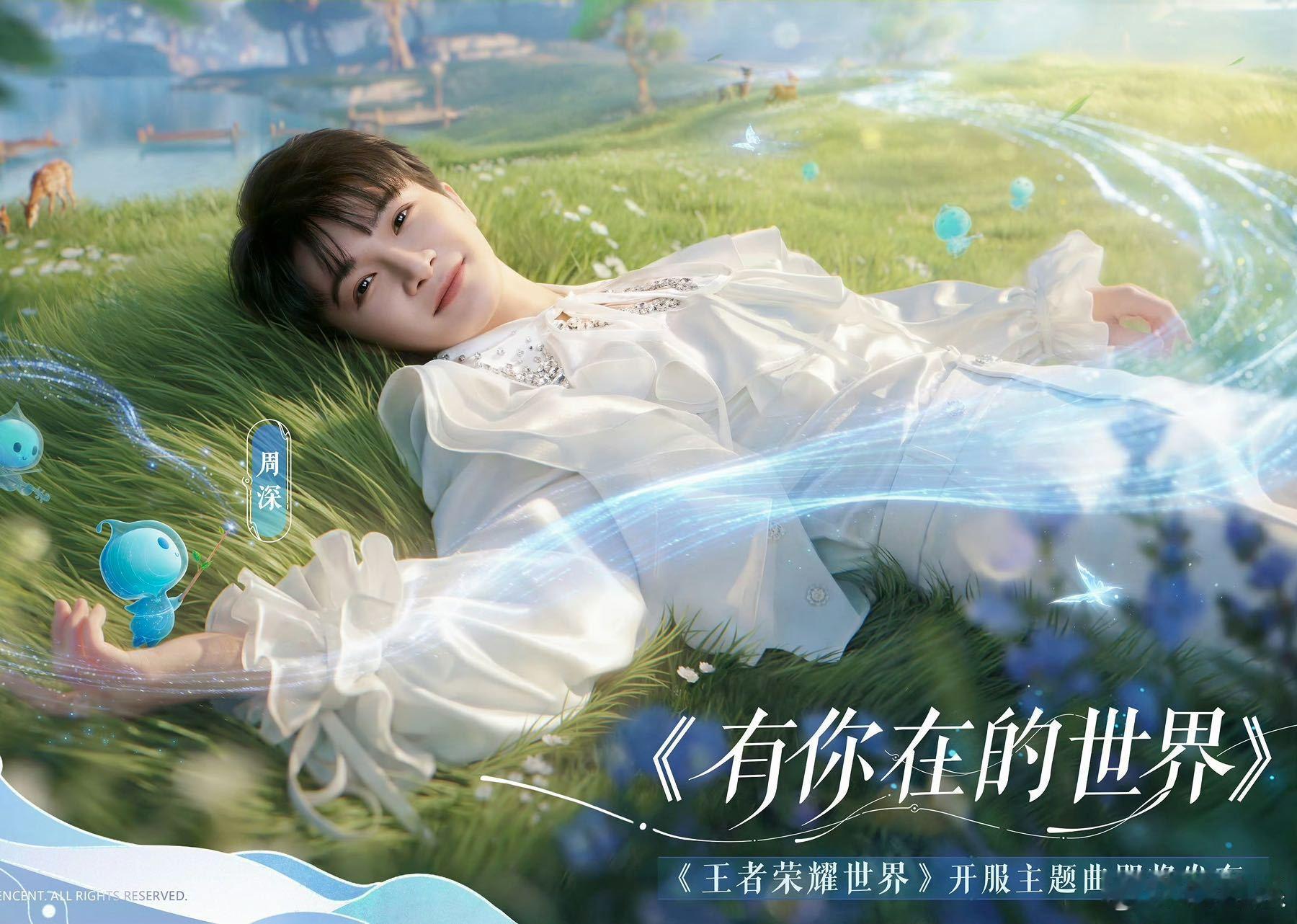 周深王者荣耀世界开服主题曲4月10日王者世界PC端开服，周深倾情演唱主题曲《有