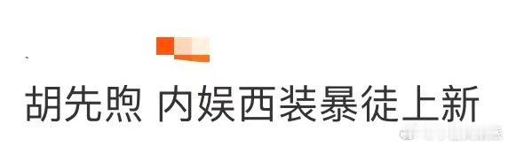 胡先煦内娱西装暴徒上新挺拔身形遇上利落西装，直接解锁穿搭天花板！180+身高撑