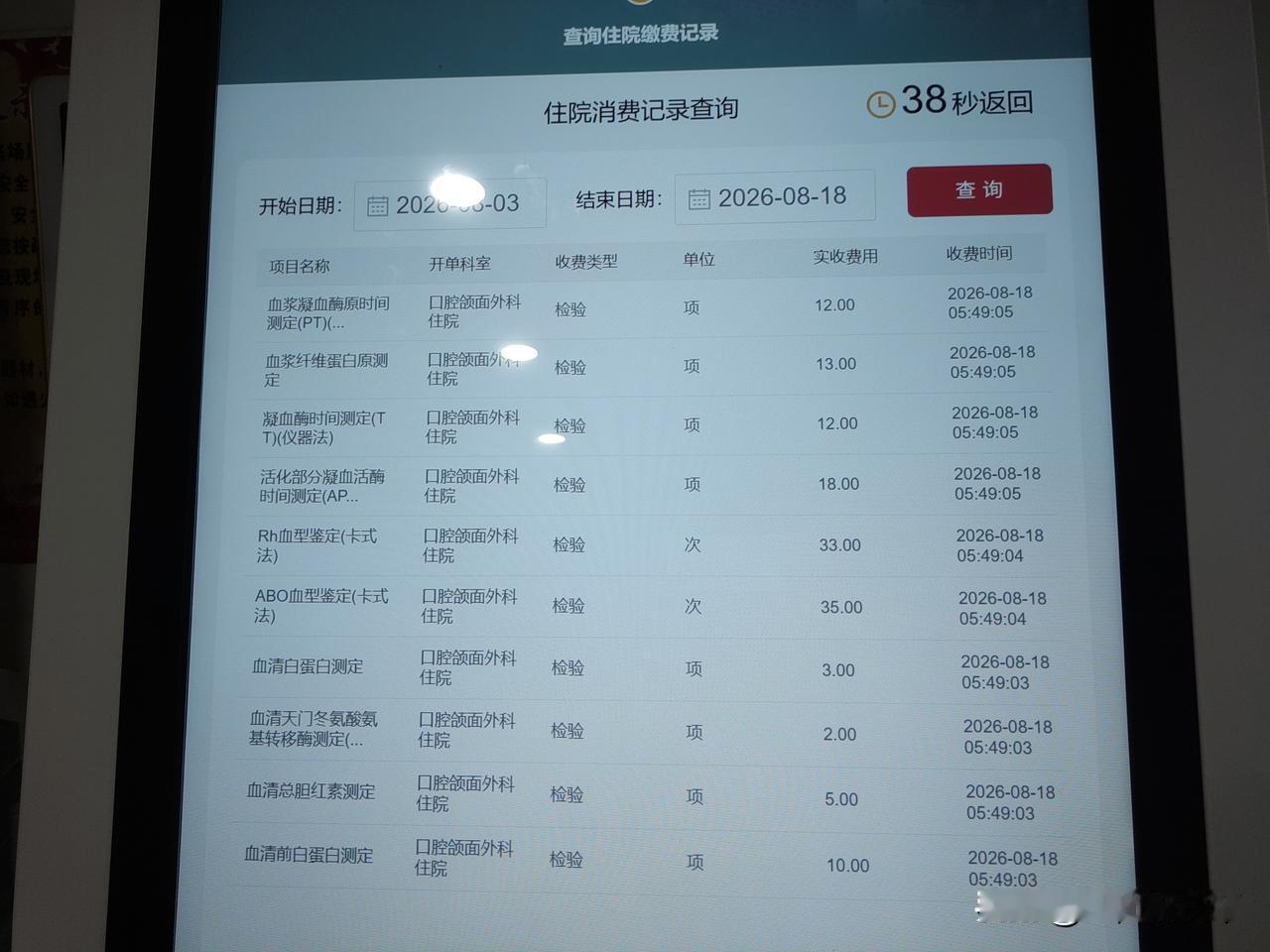 今天早上被抽了5管子血，4个普通管子，1个大管子。刚才我在机器上看到做了下面这些