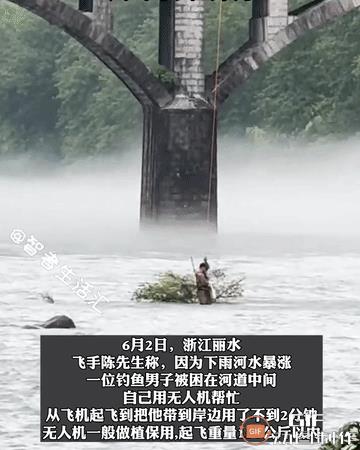 6月3日，浙江一男子河道钓鱼，不料天下雨河水暴涨，男子被困河道中间，飞手陈先生发