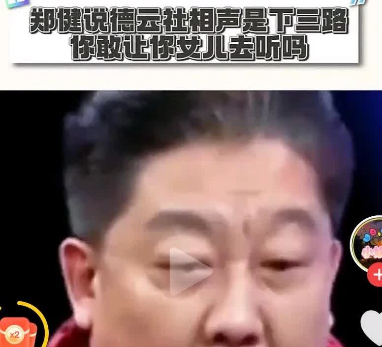 师兄弟开撕，相声圈炸锅了郑健点名德云社：别再拿修脚剃头当包袱郑健