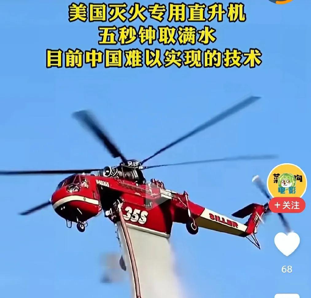 这是全世界最先进的灭火直升机——来自美国。这款灭火直升机用45秒钟就能吸满10