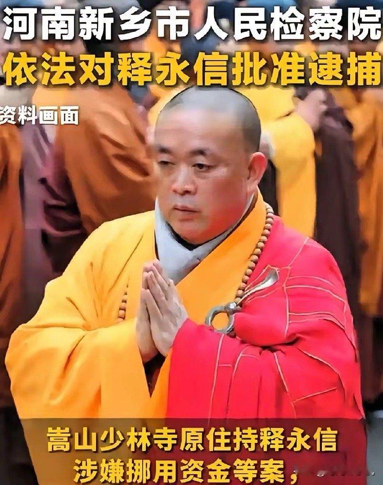 结果出来了曾经风光无限方丈，怕是得在牢里过了。这位曾经响当当的少林CEO，现在成