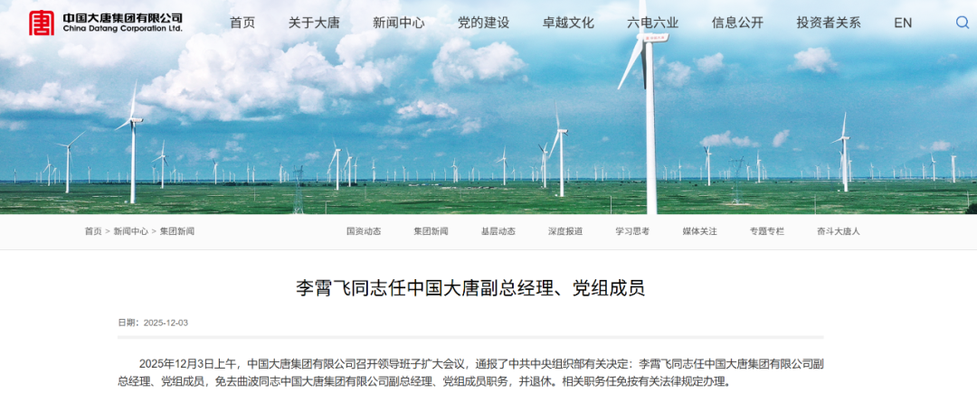 李霄飞任大唐集团副总经理、党组成员