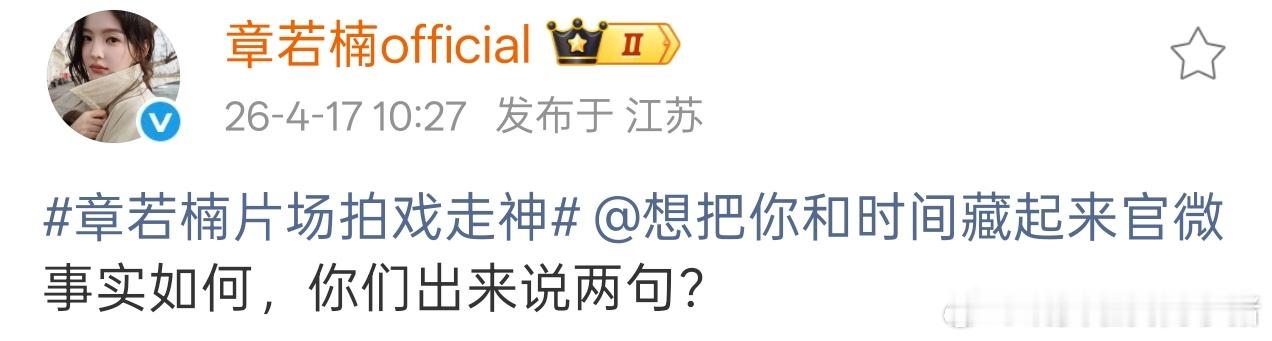 章若楠工作室发文，艾特想把你和时间藏起来剧组，事实是什么？