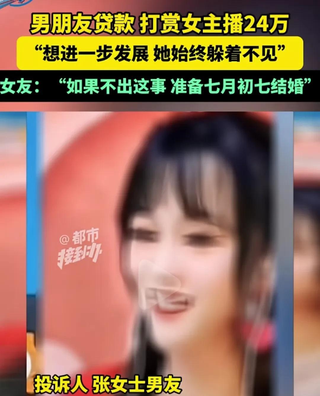 女孩父母估计气得肝疼！南京男子为女主播着迷，贷款打赏24万，女朋友陪其跨省寻人，