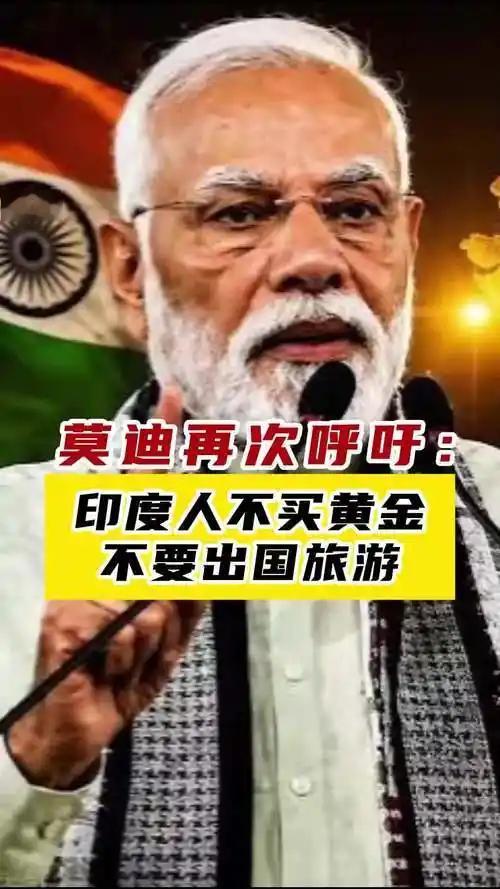 莫迪针对黄金有多难？黄金对于印度人来讲，大胆估测一下，老铁们多