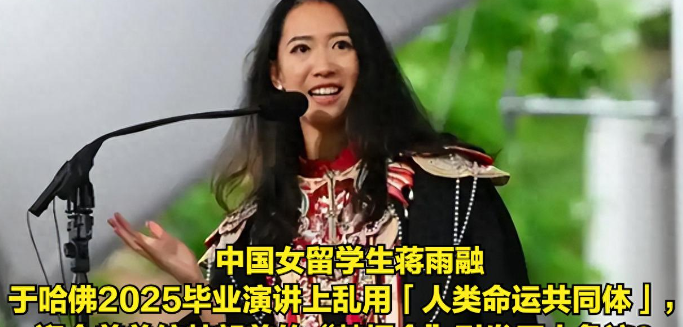 美国不要的，中国也坚决不要！美国哈佛大学毕业典礼上，中国留学生蒋雨融代表毕业生演