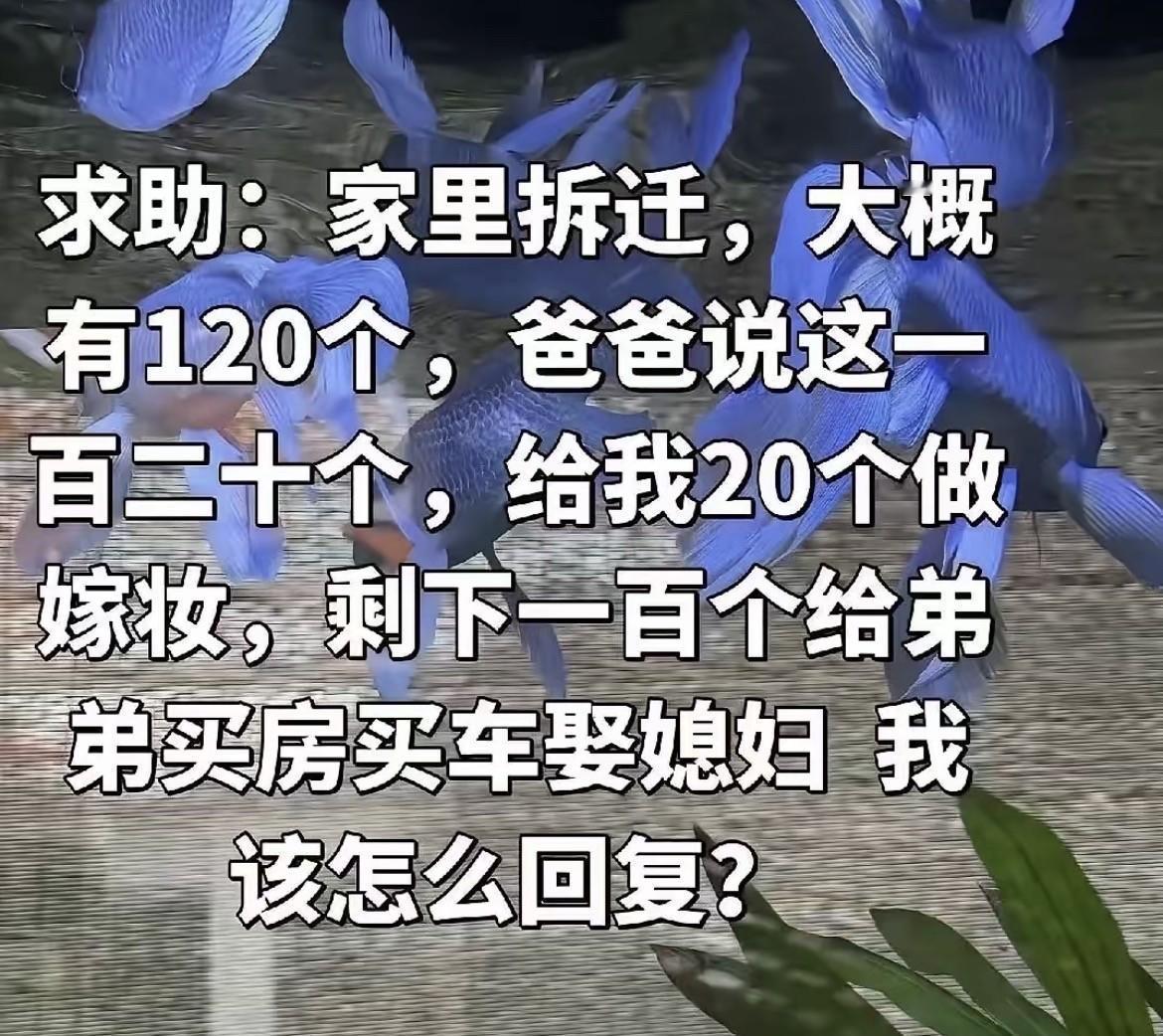 一个女孩发帖向网友求助：“家里老房子拆迁了，赔了120万，我爸和我说，给你20万