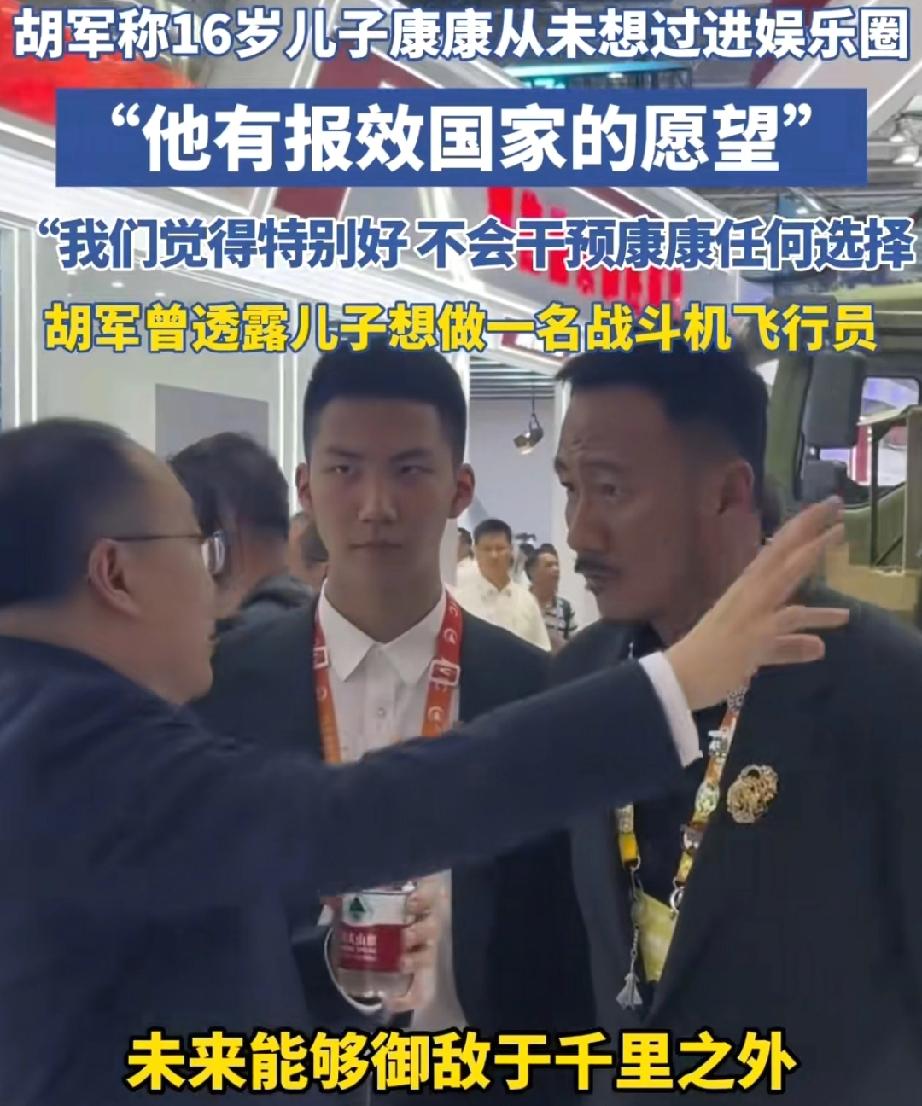 一身正气胡军透露:“儿子康康从小就喜欢飞机，他这一辈子可能不会当演员。”胡