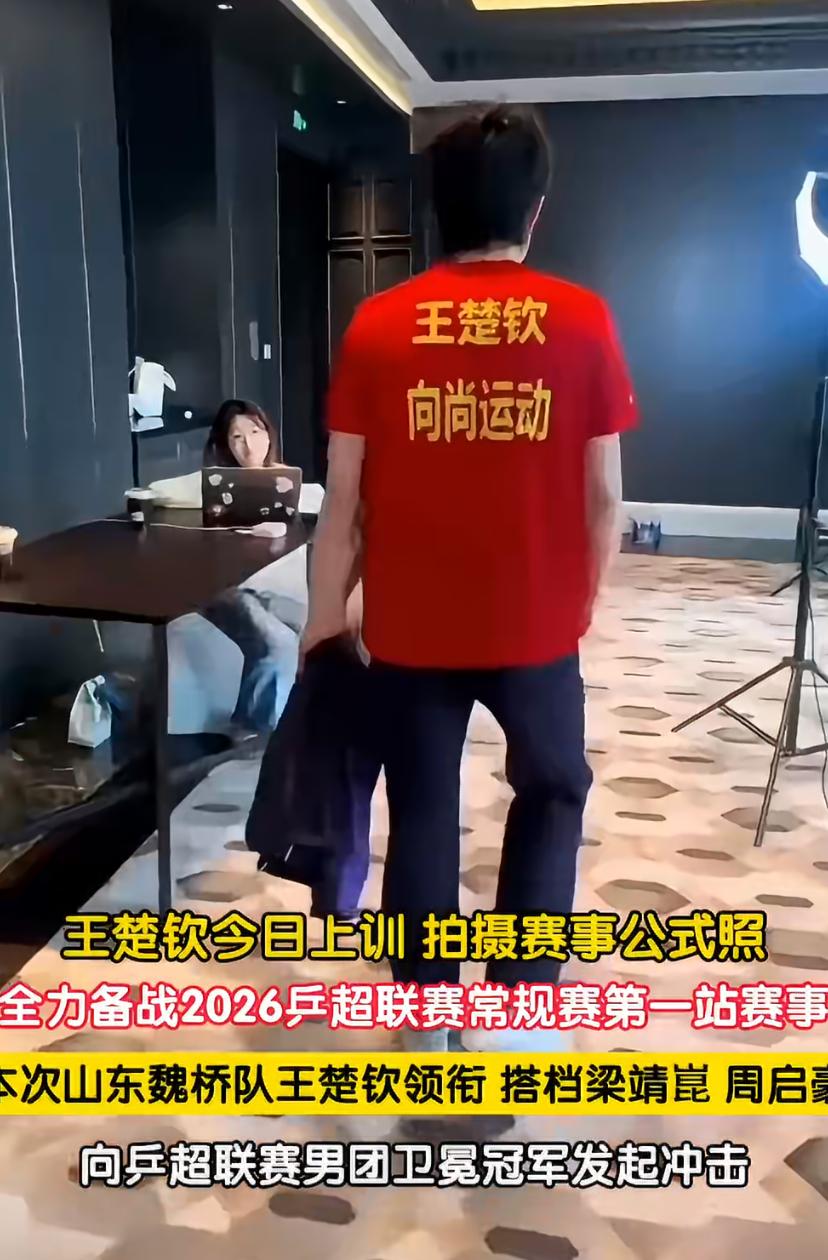 2026乒超联赛常规赛第一站赛事，王楚钦穿着红色队服，7个大字特别明显。原来