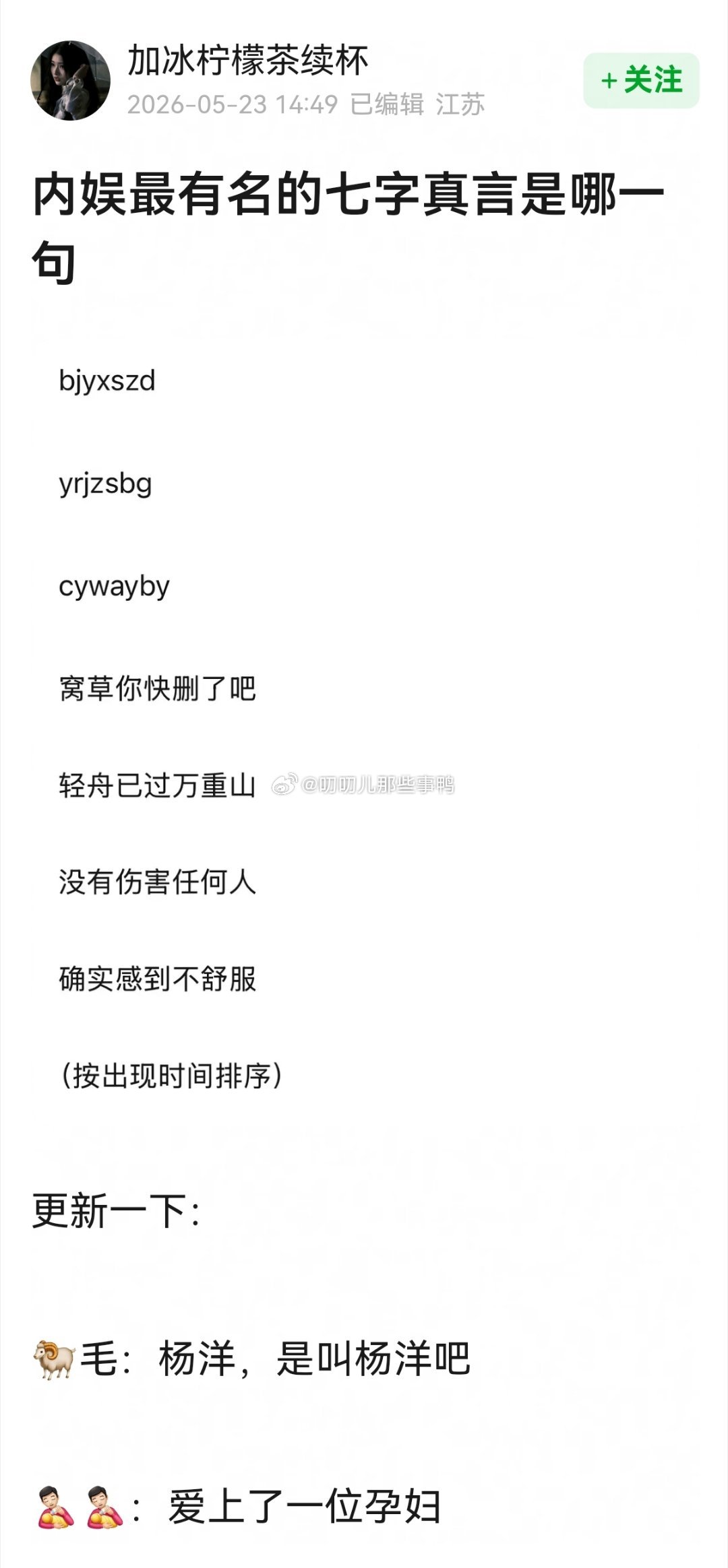 内娱最有名的七字真言是哪一句？