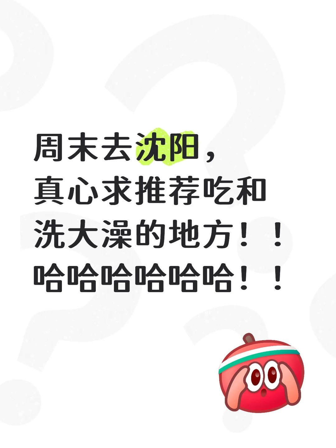 沈阳！真心求推荐！！（吃和洗大澡的地方）