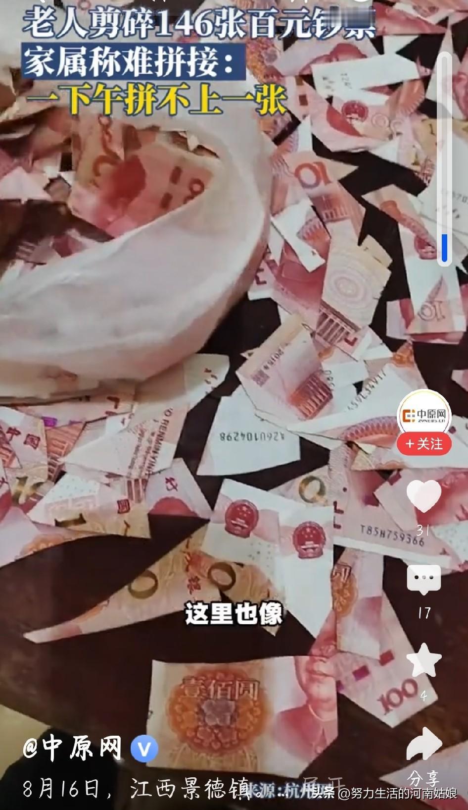 江西景德镇这事看着真揪心！患老年痴呆的老人无意识剪碎146张百元钞，合计1460