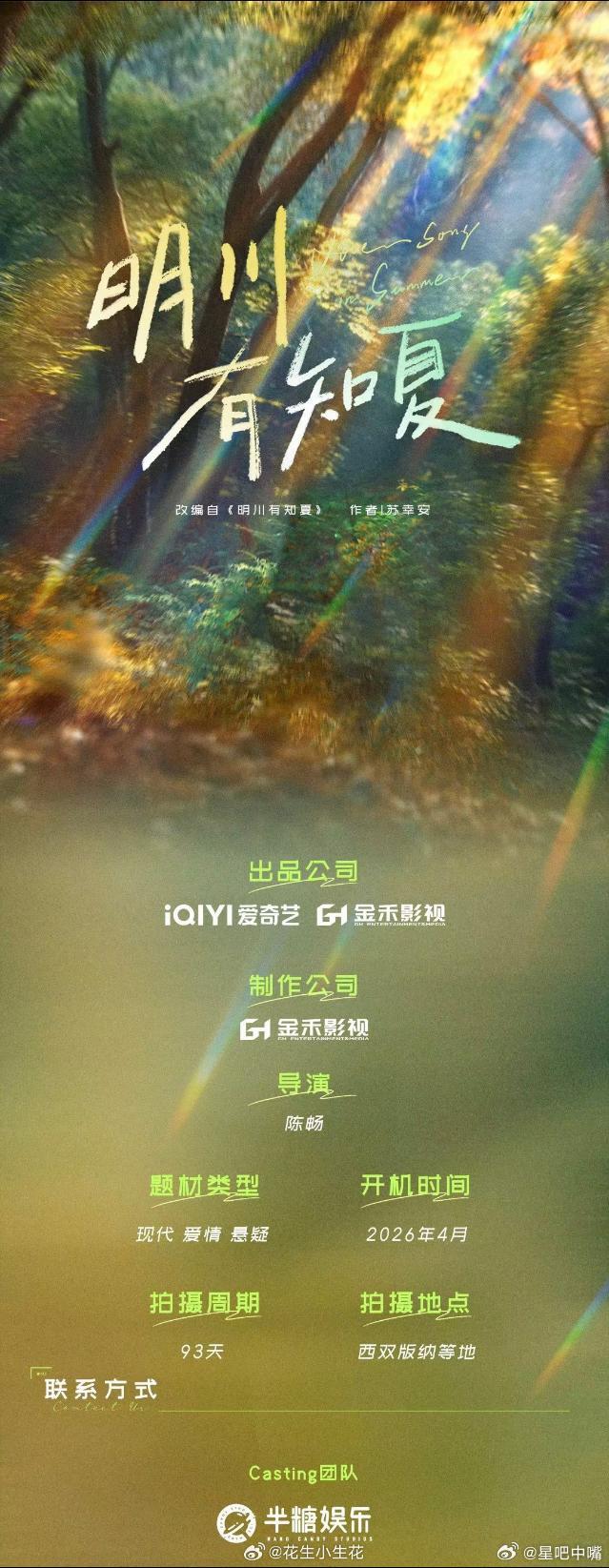 🍉电视剧《明川有知夏》组讯领衔主演：黄景瑜领衔主演：徐若晗特邀出演：夏梦特