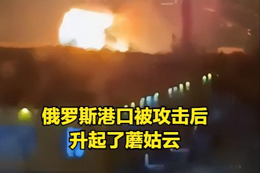 俄罗斯新罗西斯克的上空升起了一朵蘑菇云。乌克兰无人机对俄罗斯进行了攻击，据报道，