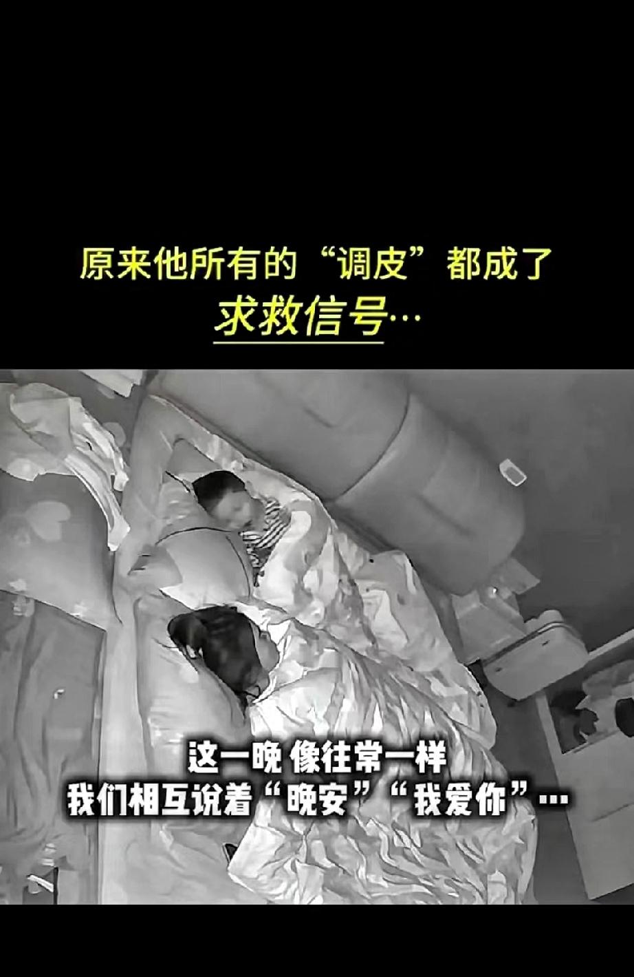 5岁男孩连着几晚睡前不停说“妈妈我爱你”，妈妈起初以为撒娇，没往别的地方多想。
