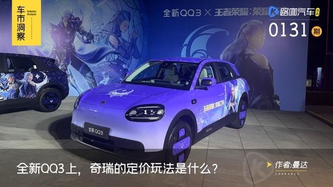 奇瑞QQ3预售起步价6万8920元。台下有人小声问，是不是卖贵了。这个价格，