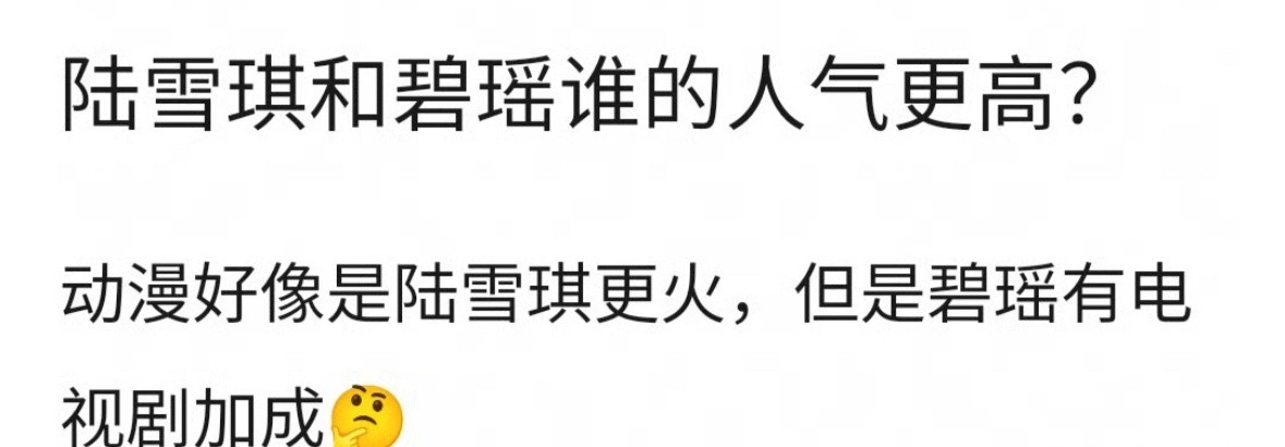 陆雪琪和碧瑶哪个更火啊？