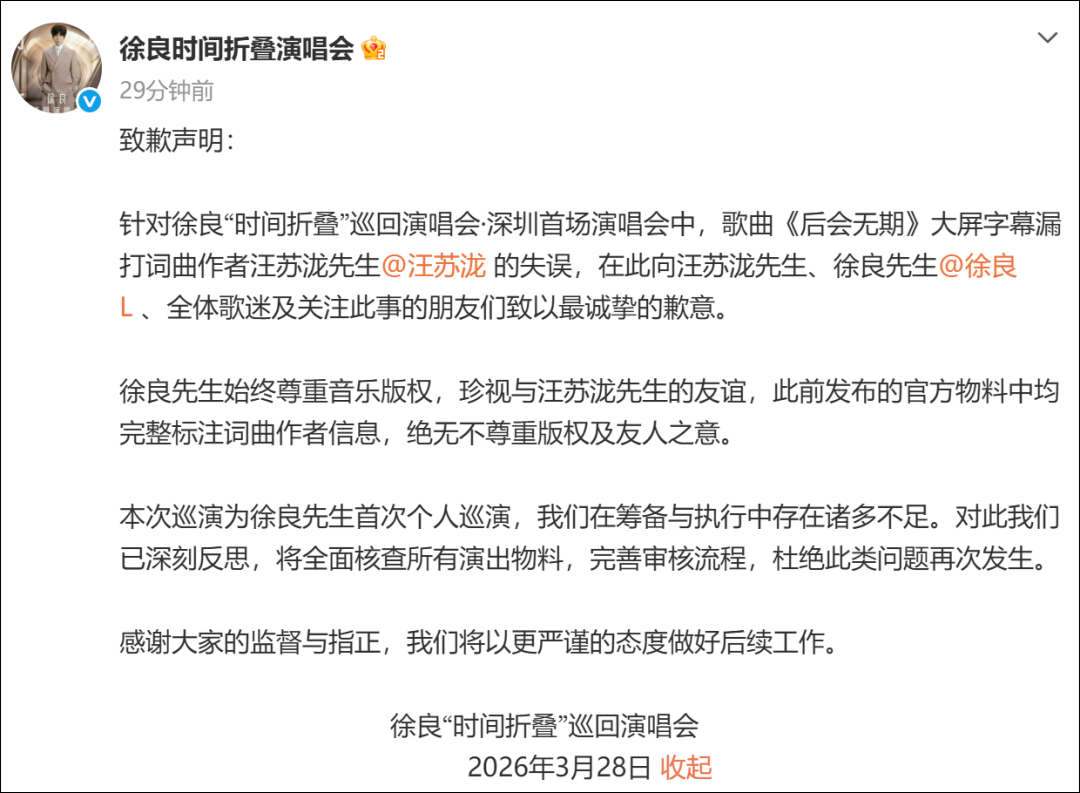 徐良演唱会主办方发声明: 就演唱会上歌曲《后会无期》字幕漏署汪苏泷致歉