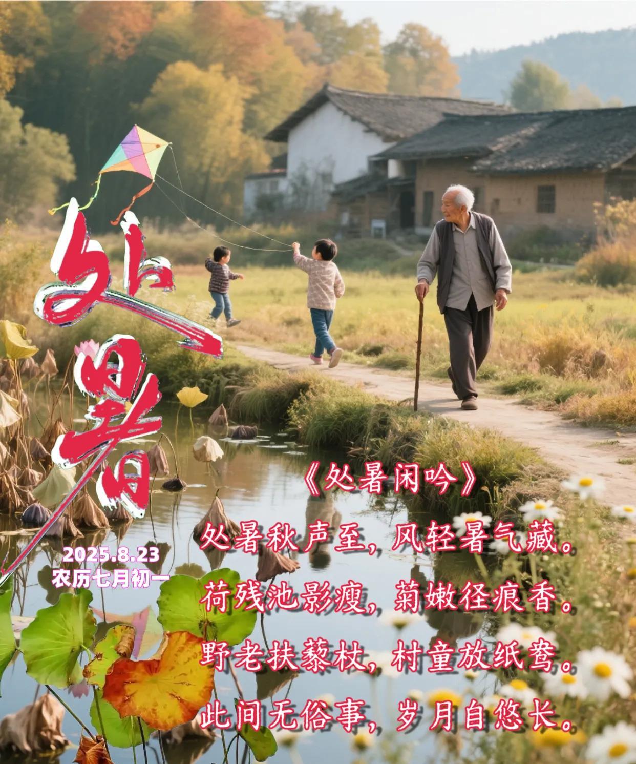 朋友：处暑节气来了。《处暑闲吟》处暑秋声至，风轻暑气藏。荷残池影瘦，菊嫩径