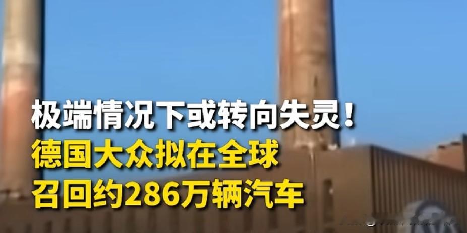 286万辆大众车紧急召回！转向螺栓有断裂风险大众这波召回动静有点大啊！全球286万辆车被点名，途观、