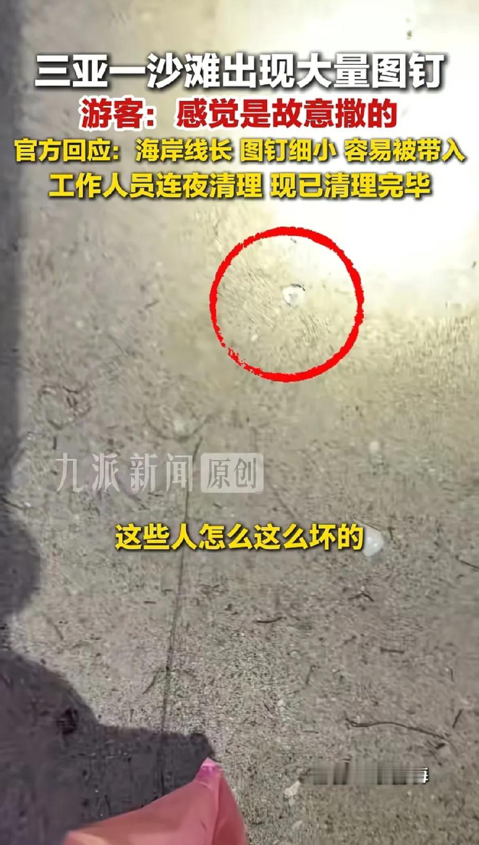 太坏了这些人！三亚一个沙滩上出现了许多的图钉📌📌📌！幸好被游客发现了！游客