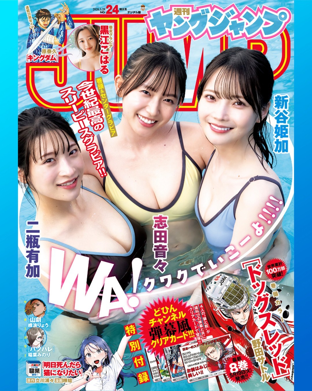 ヤングジャンプ（【デジタル限定】▼志田音々＆新谷姫加＆二瓶有加写真集「芸能界最強