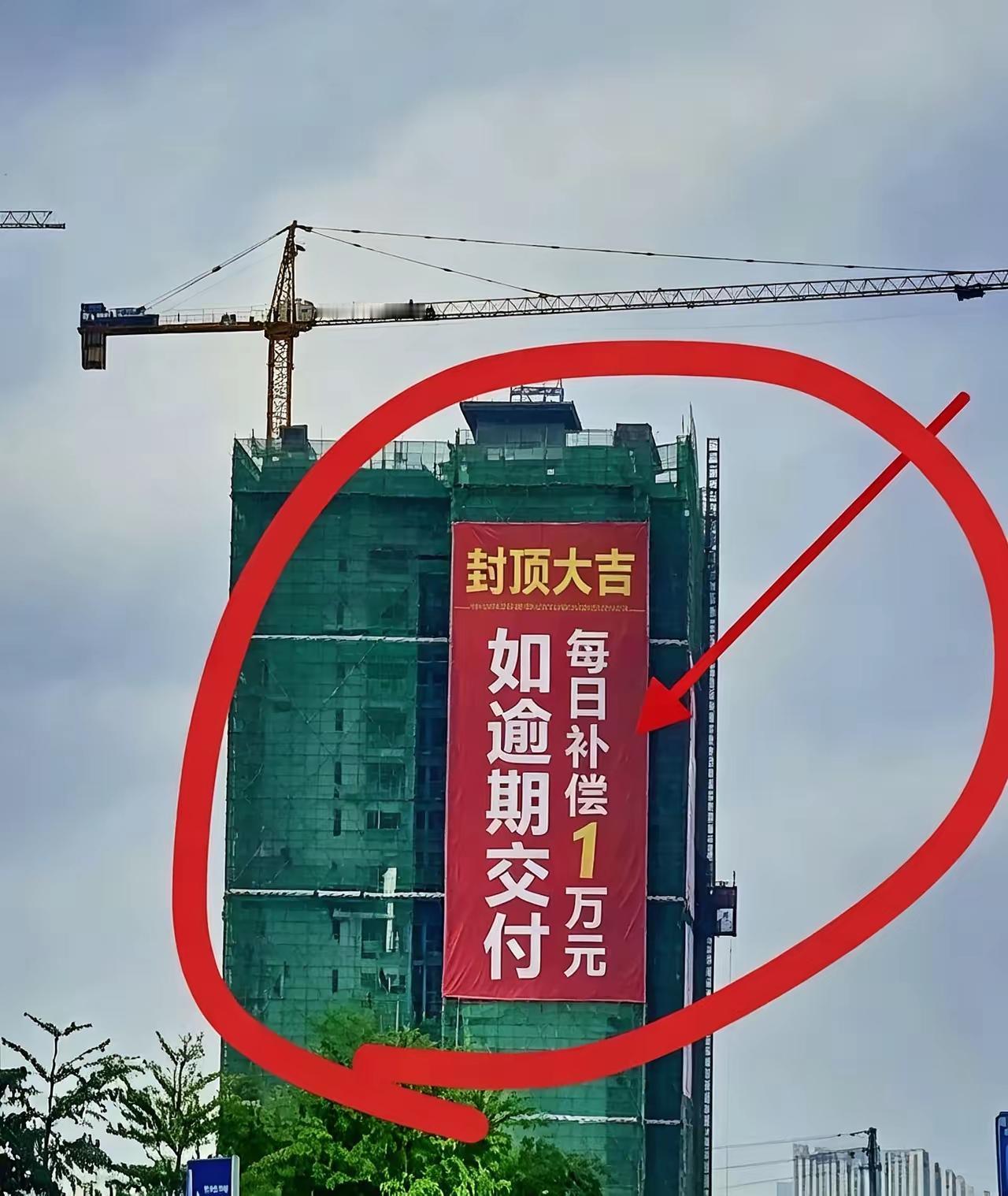 这家楼盘刚刚封顶，就敢在外面挂横幅：“封顶大吉，如逾期交付，每日补偿1万元”。