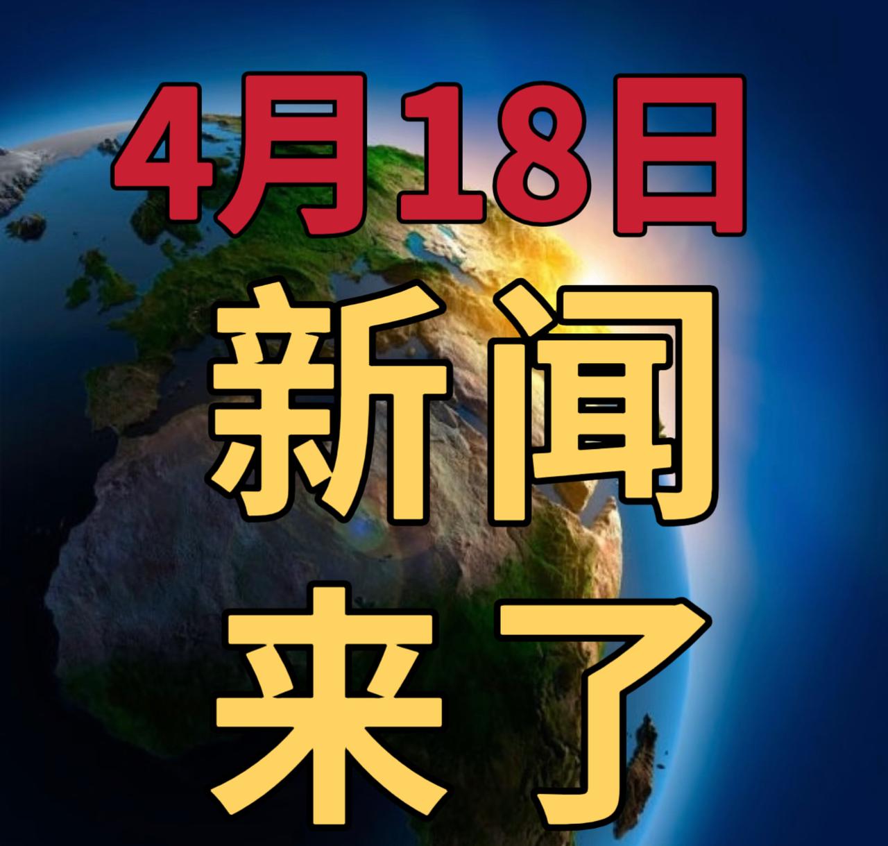 今日要闻4月18号，早上09：30前，刚刚发生的最新消息1，全球最大！船用风