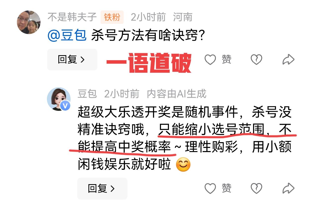 笑不活了！一语道破天机！就连豆包也知道主任是什么个性！彩友问豆包，杀号有啥诀
