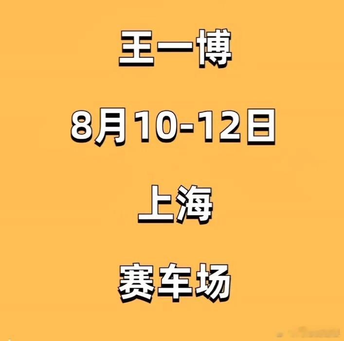 王一博新战车首秀，比赛时间贴上了，大家有想去的可以留一下了，九月份偶遇王一博练车