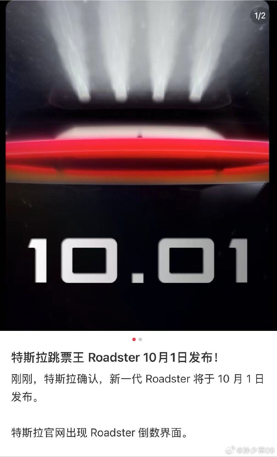 特斯拉跑车终于要发布了10月1号​​​
